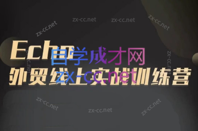 Echo老师·外贸线上实战训练营-独家科技资源网