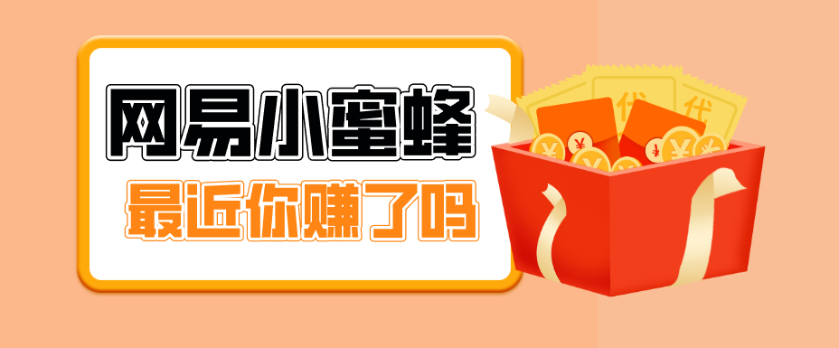 首发！网易小蜜蜂拉新，19元/单，网易大厂背书，零成本零门槛，月入轻松破万-独家科技资源网