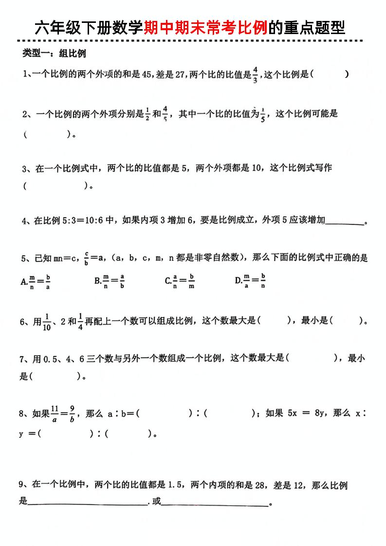 六下数学《数学期中期末常考比例的重点题型》-独家科技资源网