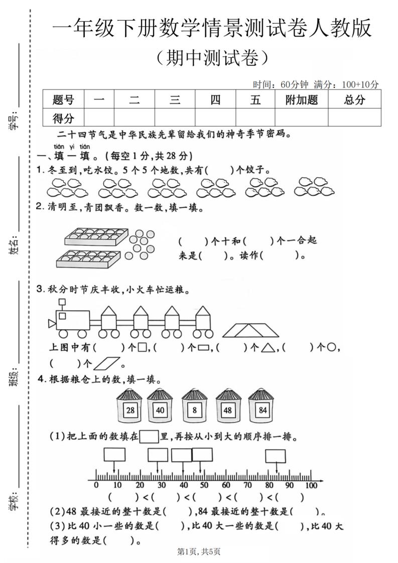 一年级下数学期中情景测试卷《人教版》-独家科技资源网