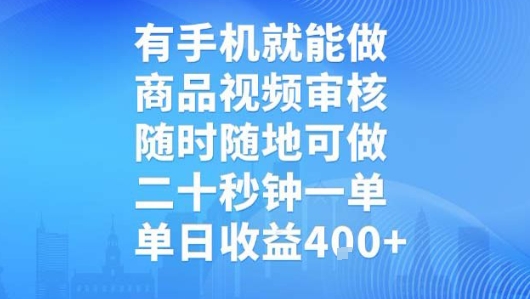 有手机就能做，商品视频审核，随时随地可做，二十秒钟一单，单日收益【揭秘】-独家科技资源网