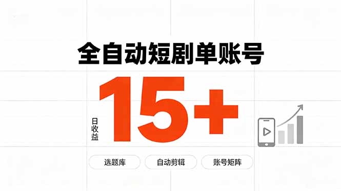 快手全自动短剧分销｜单账号日收益15+-独家科技资源网