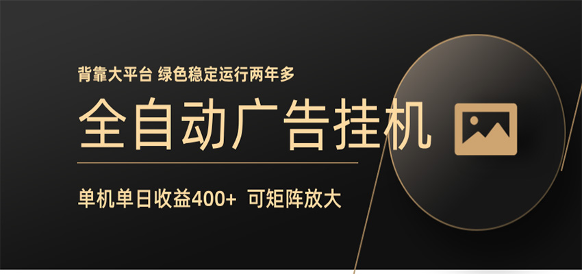 全自动广告联盟挂机 单机日收益400+ 无需人工看守 可矩阵放大 稳定输出两年多-独家科技资源网
