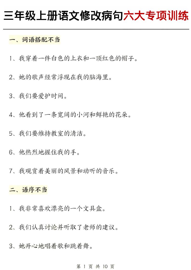 三上语文修改病句六大专项练习（含答案20页）-独家科技资源网