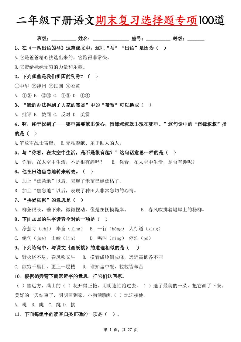 二下语文期末复习选择题专项100道（含答案27页）-独家科技资源网