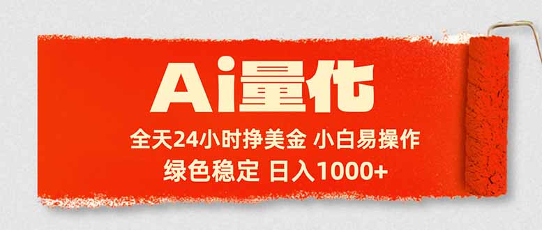 Ai量化，24小时不间断挣美金，小白轻松入手，绿色稳定，日入1000+-独家科技资源网