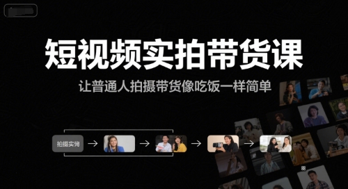 短视频实拍带货课，让普通人拍摄带货像吃饭一样简单-独家科技资源网