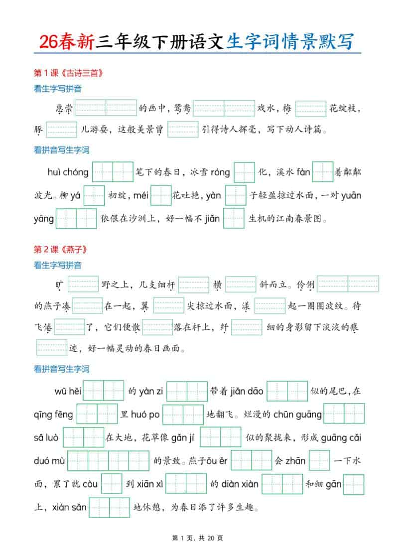 三年级下语文26春生字词情景默写单-独家科技资源网