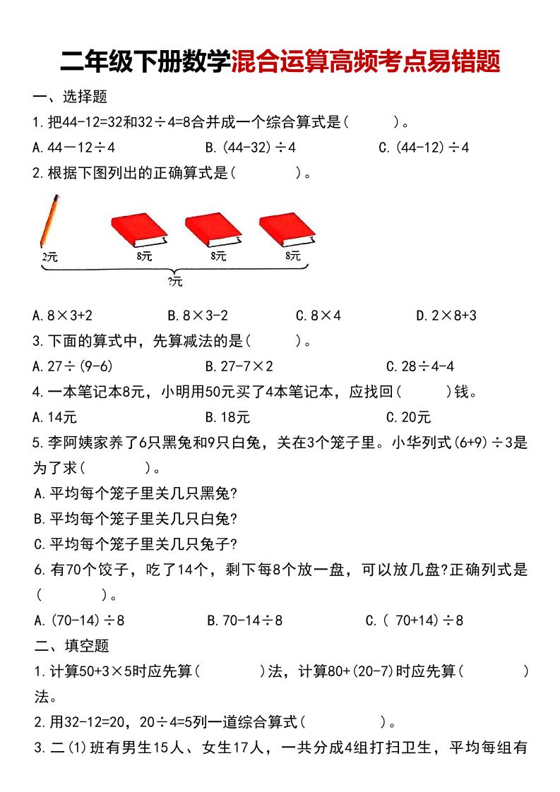二年级下数学混合运算高频考点易错题-独家科技资源网