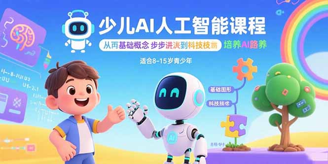 少儿AI人工智能课程：从基础概念逐步深入到核心技术 培养全面的AI素养-独家科技资源网