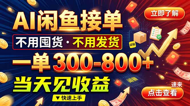 AI闲鱼接单爆了!一部手机在家干,一单几百块,不用找客户-独家科技资源网