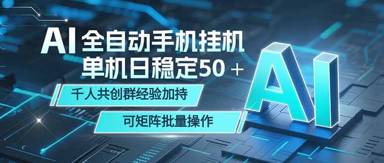 AI全自动手机打金 单机日稳定50+ 千人共创群经验加持 可矩阵批量操作-独家科技资源网