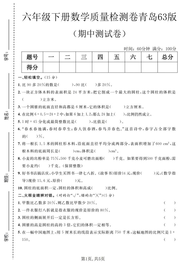 六年级下数学期中质量检测卷1《青岛63版》-独家科技资源网