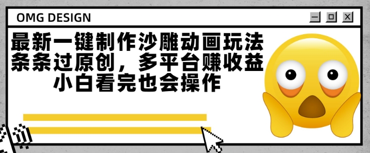 最新一键制作沙雕动画玩法，条条过原创，多平台挣收益，小白看完也会操作【揭秘】-独家科技资源网