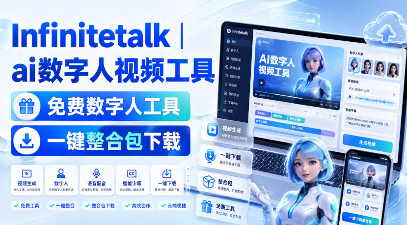 Infinitetalk丨ai数字人视频工具，免费数字人工具，一键整合包下载-独家科技资源网