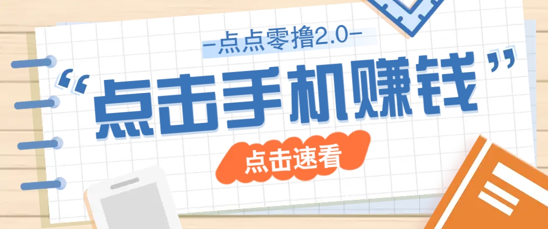 点点零撸2.0，零成本零门槛多种玩法，新手小白只需点点手机即可轻松赚零花钱-独家科技资源网