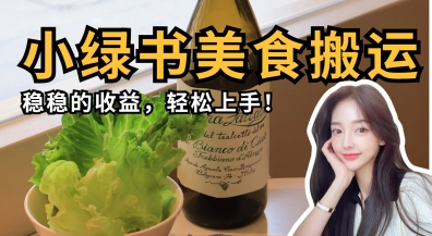 微信小绿书美食搬运，稳稳的收益，轻松上手-独家科技资源网