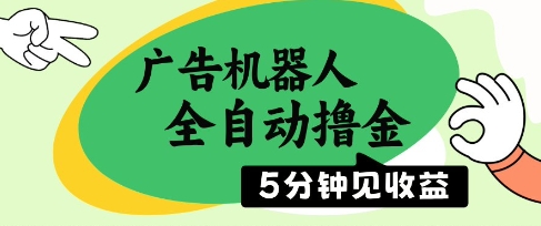广告机器人全自动撸金，5分钟见收益，无需人工，单机日入5张+【揭秘】-独家科技资源网