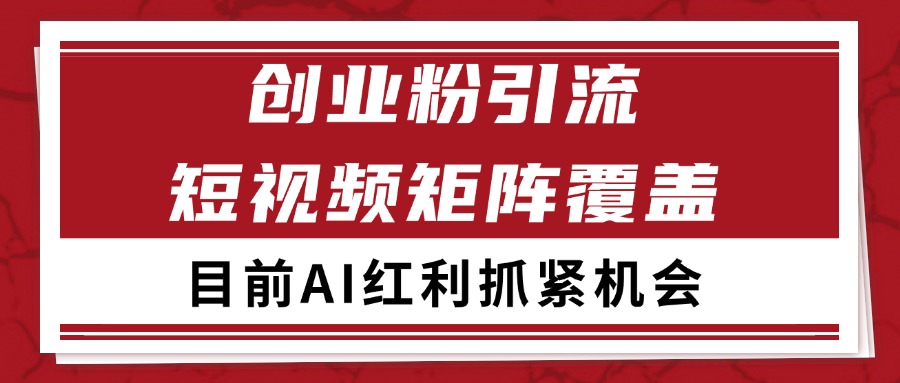 创业粉精准引流 CY赛道引流获客 自热矩阵SOP日引200+-独家科技资源网