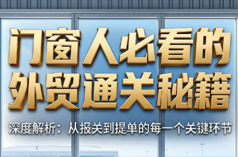 曾老师·门窗人必看的外贸通关秘籍-独家科技资源网