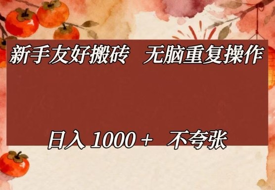 新手友好搬砖，无脑重复操作，日入1000+不夸张【揭秘】-独家科技资源网