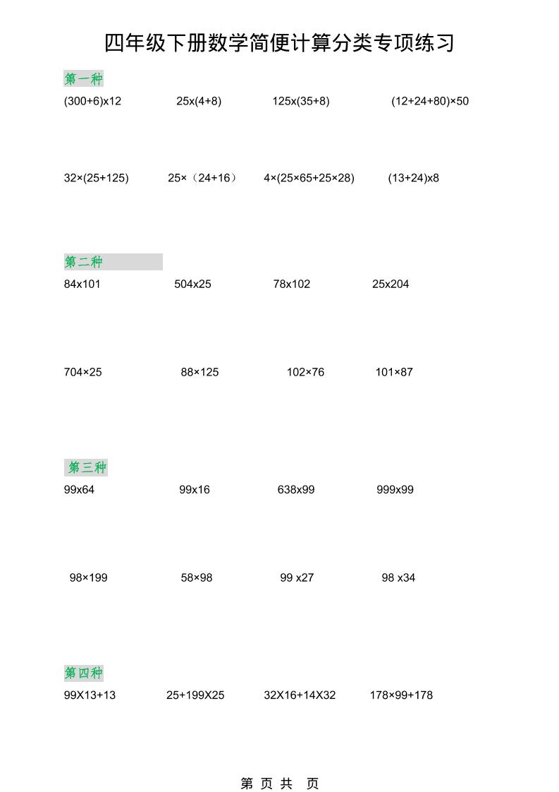 2026春新版四年级下数学简便计算分类专项练习-独家科技资源网