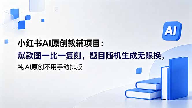 小红书AI原创教辅项目 (更新-独家科技资源网