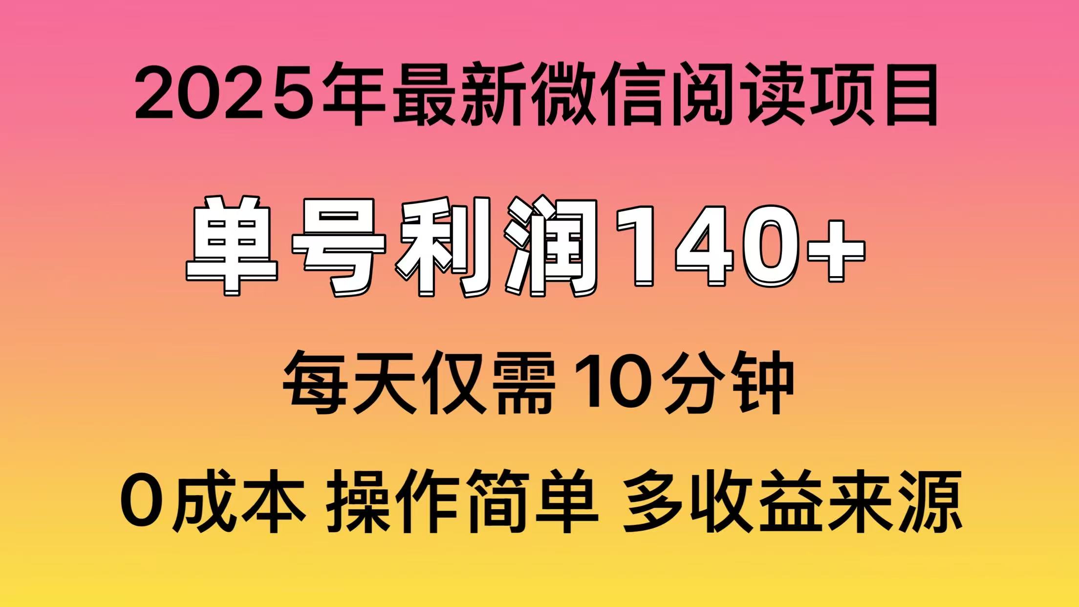 阅读2025年最新玩法，单号收益140＋，可批量放大！-独家科技资源网