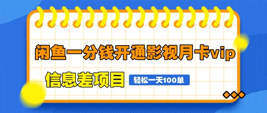 闲鱼一分钱开通影视月卡vip信息差项目，自由定价、轻松一天100单-独家科技资源网