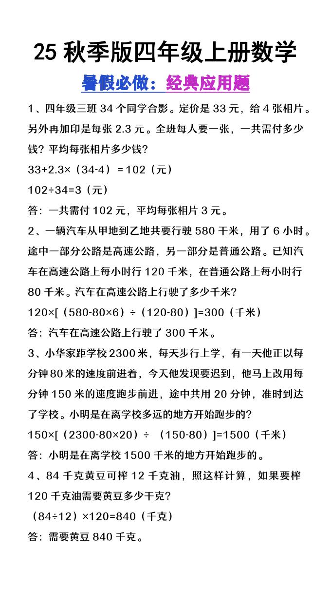 【2025秋新版】四年级上册数学必做经典应用题-独家科技资源网