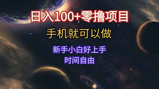 日入100+零撸项目 不看广告 手机可做 新手小白可以做  时间自由-独家科技资源网