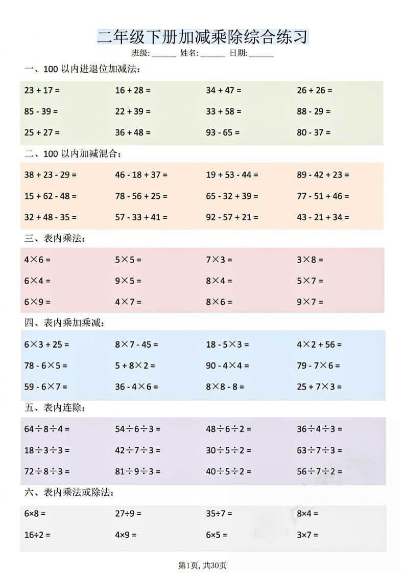 二年级下数学加减乘除综合练习-独家科技资源网