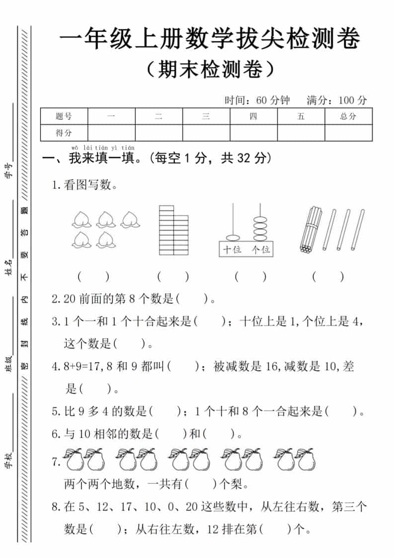 一年级上数学期末拔尖测试卷《人教版》-独家科技资源网