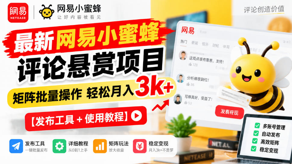 最新网易小蜜蜂评论悬赏项目,矩阵批量操作轻松月入3k+【发布工具+使用教程】-独家科技资源网