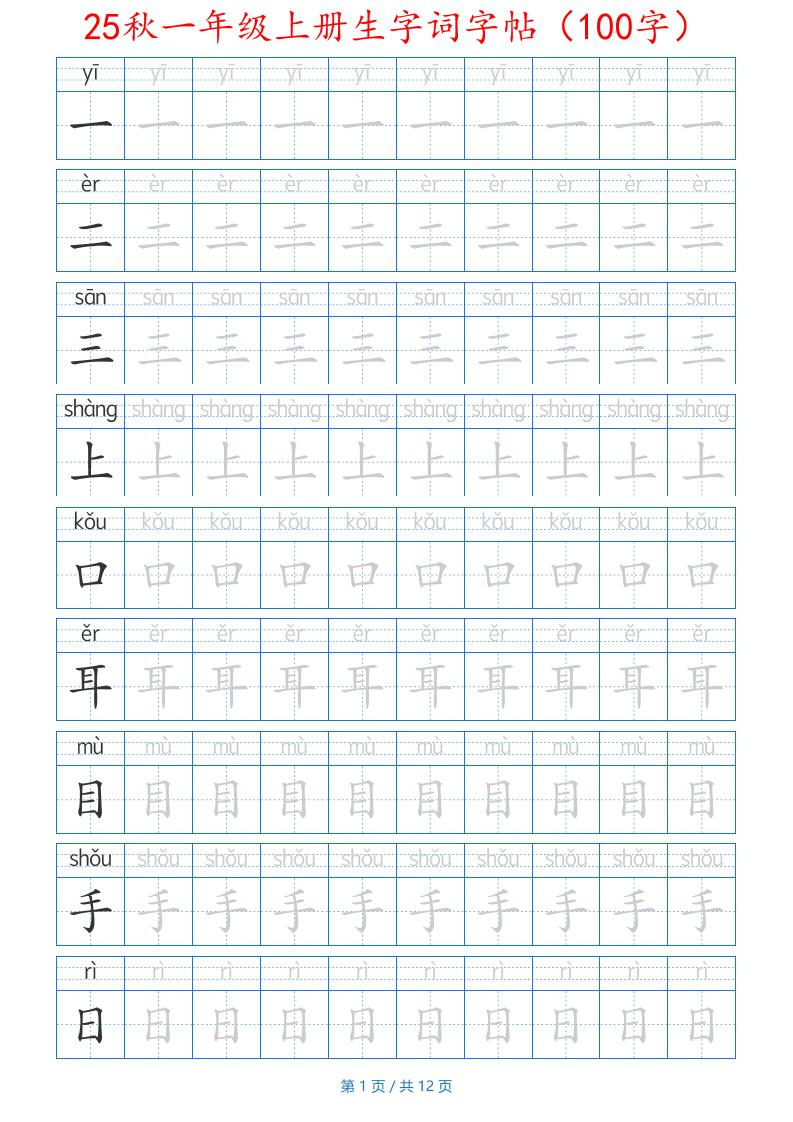 25秋一年级上册生字词字帖（100字）带拼音版-一上语文-独家科技资源网