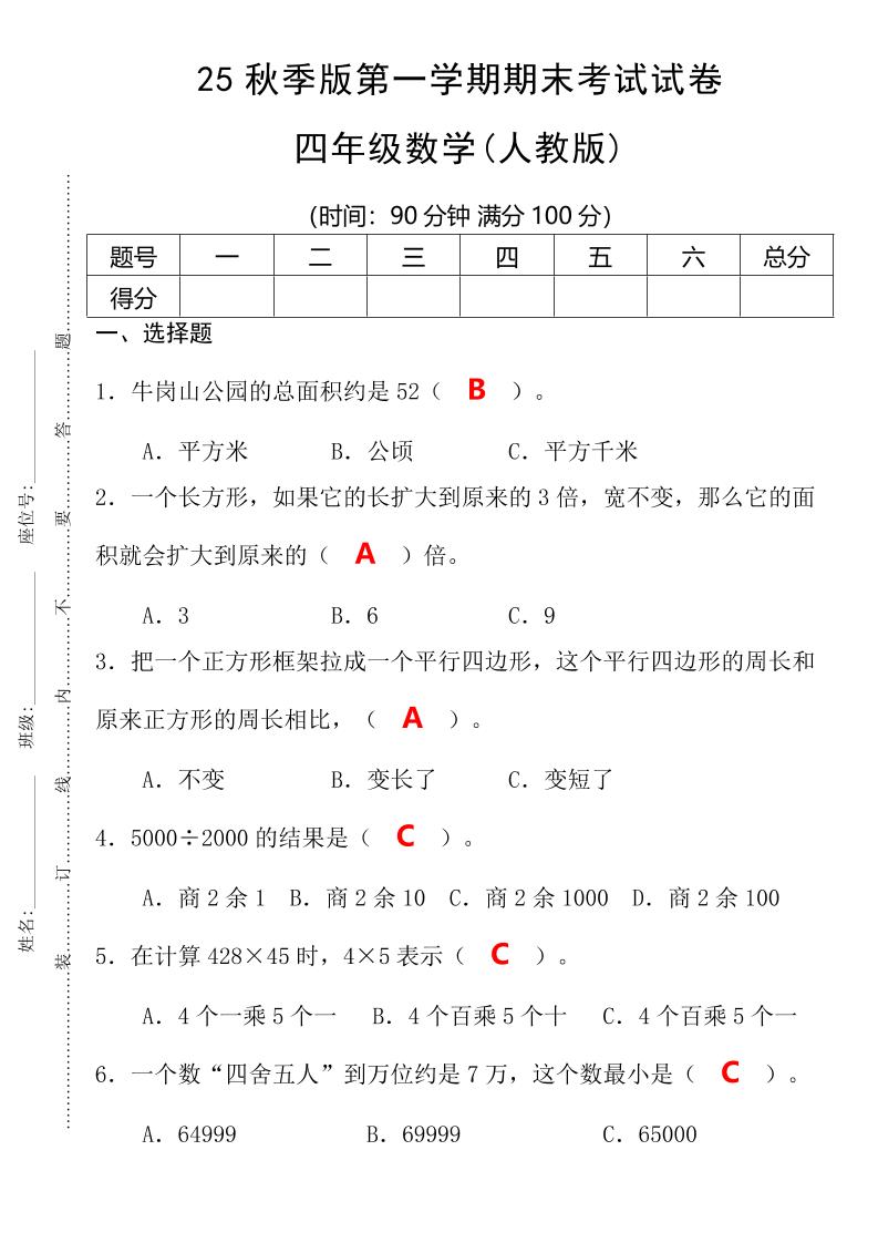 【2025秋新版】第一学期四年级数学期末考试测试卷-四上数学-独家科技资源网