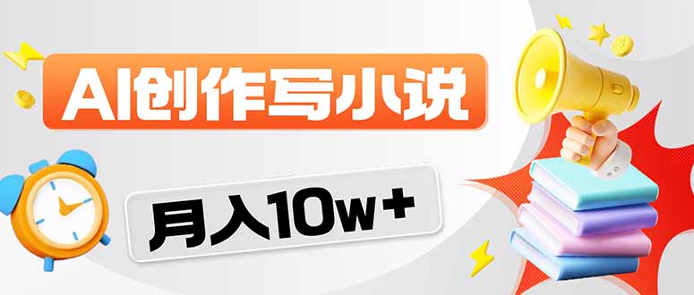 2026风口项目AI写小说 轻松实现月入10w+-独家科技资源网