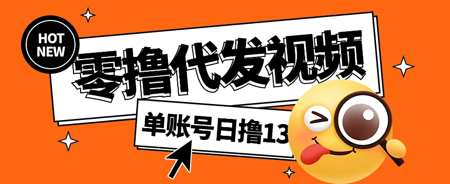 视频代发纯绿色项目，不用剪辑提供素材直接发布，0粉丝也能轻松日入50+-独家科技资源网