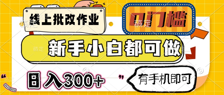 线上批改作业 0门槛 新手小白都可做 日入300+ 有手机即可-独家科技资源网