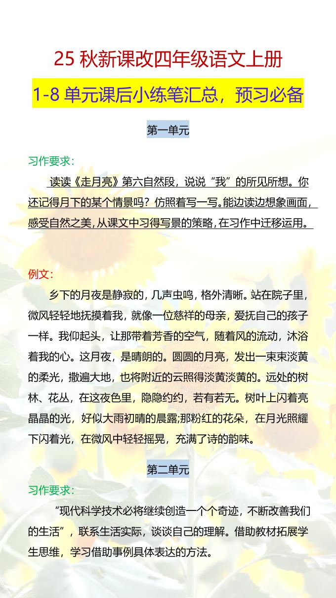 【2025秋新版】四年级语文上册1-8单元课后小练笔-独家科技资源网