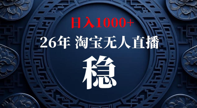 【新技术】淘宝无人直播,独家,日入2K+,无封号,可矩阵,长期稳定【揭秘】-独家科技资源网