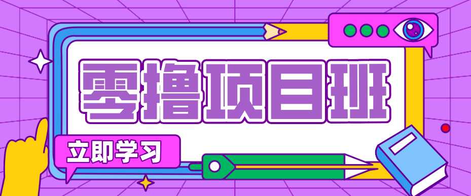 一个长期去深耕，坚持去做就有被动收入的项目，实测每天2小时轻松收益100+-独家科技资源网