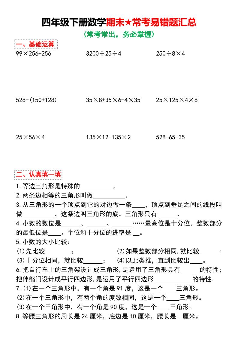 四年级下数学期末★常考易错题汇总-独家科技资源网