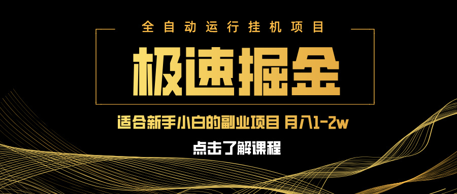 急速掘金，单设备日入600+，小白轻松月入一万八 副业的不二之选-独家科技资源网