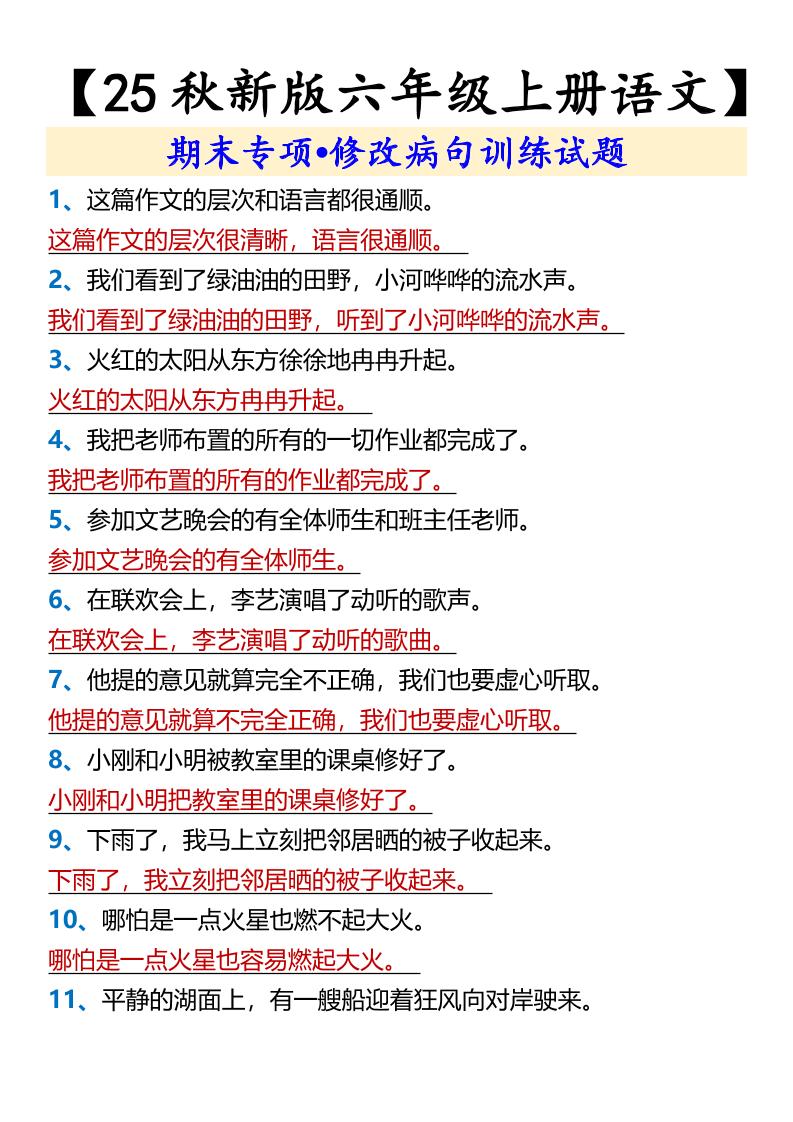 【2025秋新版】【六年级上册语文】期末专项•修改病句训练试题-独家科技资源网