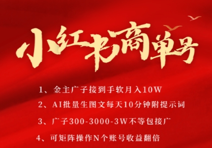 小红书商单号，AI轻松制作PLOG图文，商单接到手软3张-3k一条，每天轻松十分钟，矩阵n个账号，月入几个W-独家科技资源网