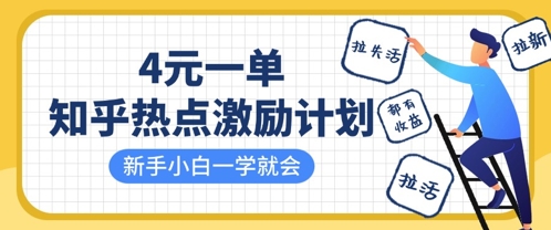 知乎热点激励计划，4元一单，拉新，拉失活，拉活，统统有收益，小白一学就会-独家科技资源网