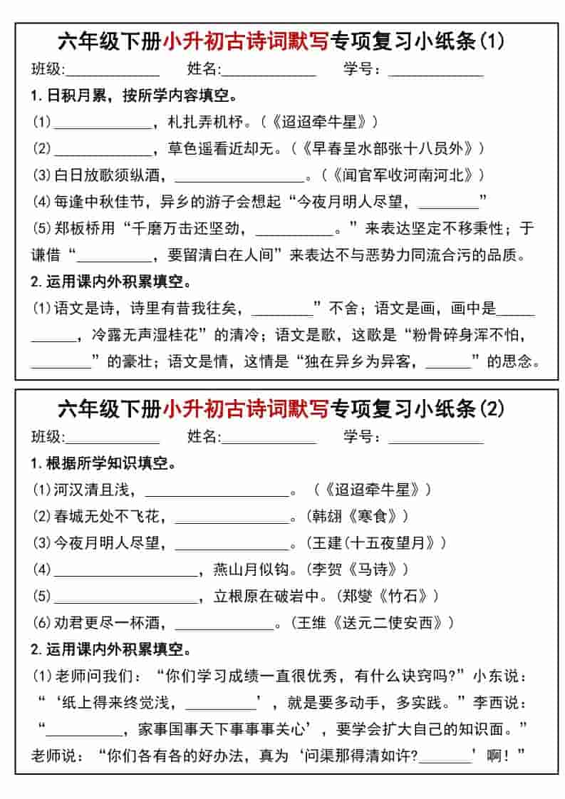 六年级下语文小升初专题训练古诗词默写填空小纸条-独家科技资源网