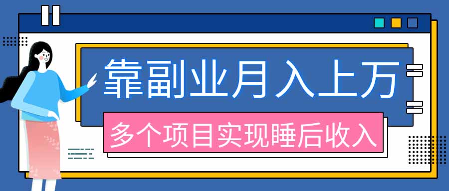 2026年多个真实副业项目,带你搭被动收入管道(淘宝无人直播、海外TK拉新、最新最全代运营、公众号陪跑和去水印小...-独家科技资源网