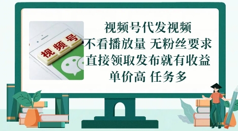 视频号代发视频，无需做视频，无需写文案，不看播放量，无粉丝要求，直接领取发布就有收益【揭秘】-独家科技资源网